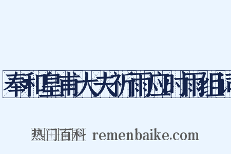 奉和皇甫大夫祈雨应时雨组词是什么意思的图片